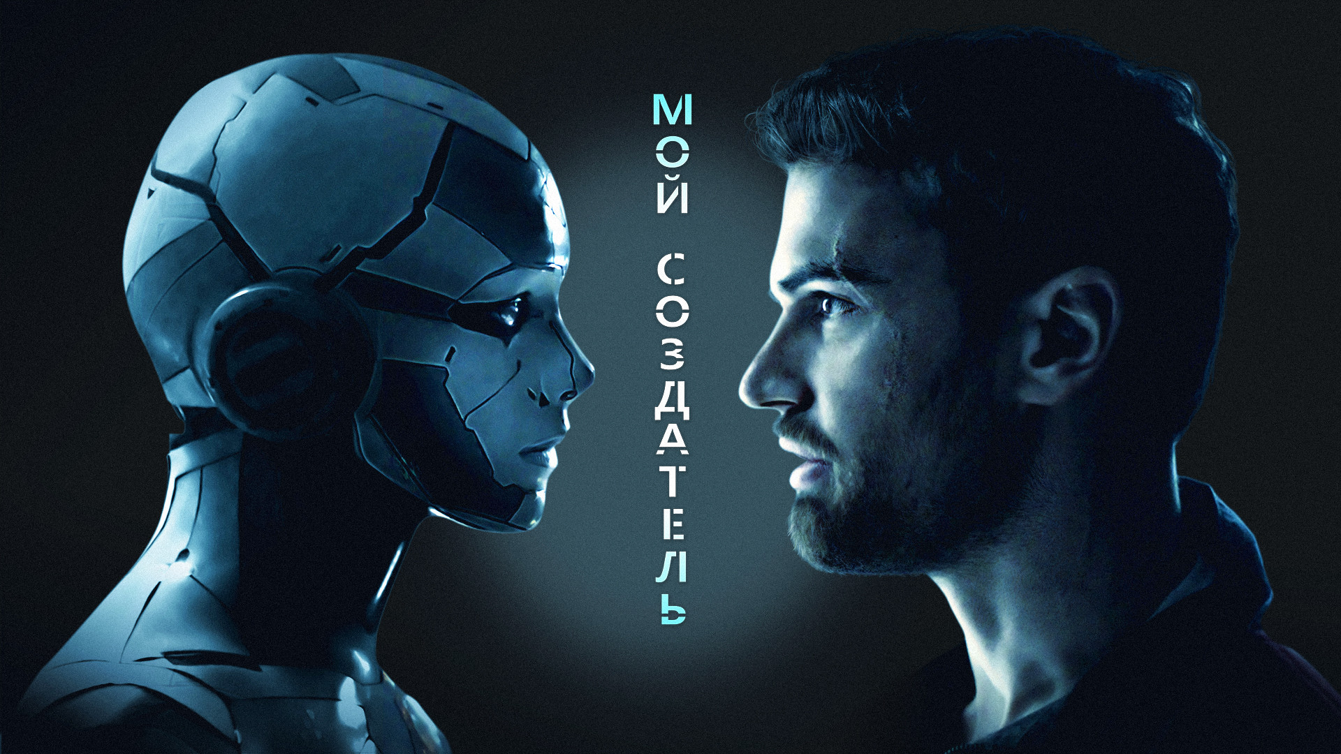 «Мой создатель» (Archive, 2020): о чём фильм и что означает концовка?