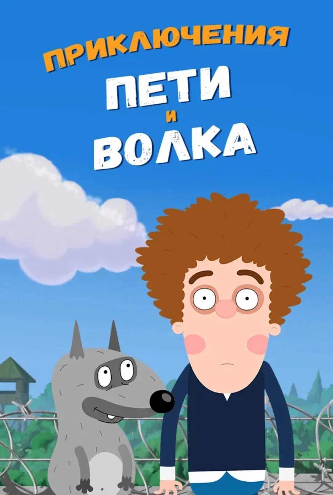 Петя и Волк