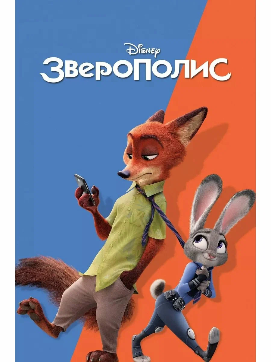 Зверополис