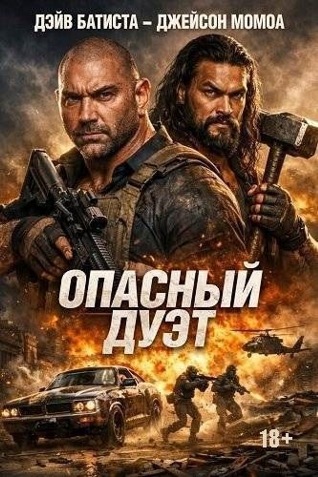 Команда разрушителей