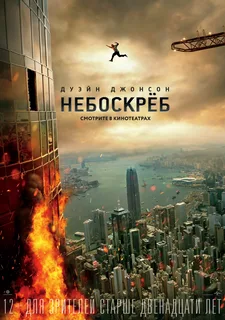 Небоскрёб