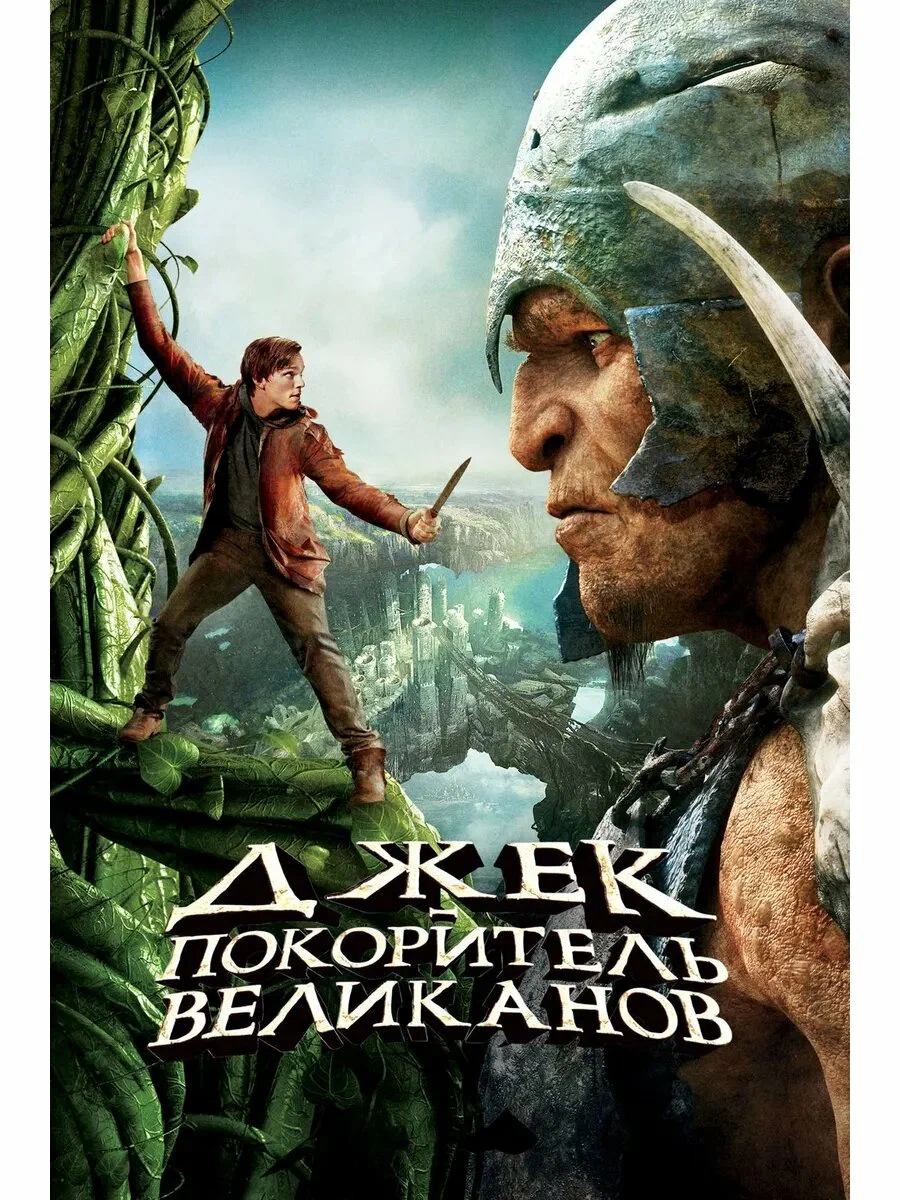 Джек — покоритель великанов