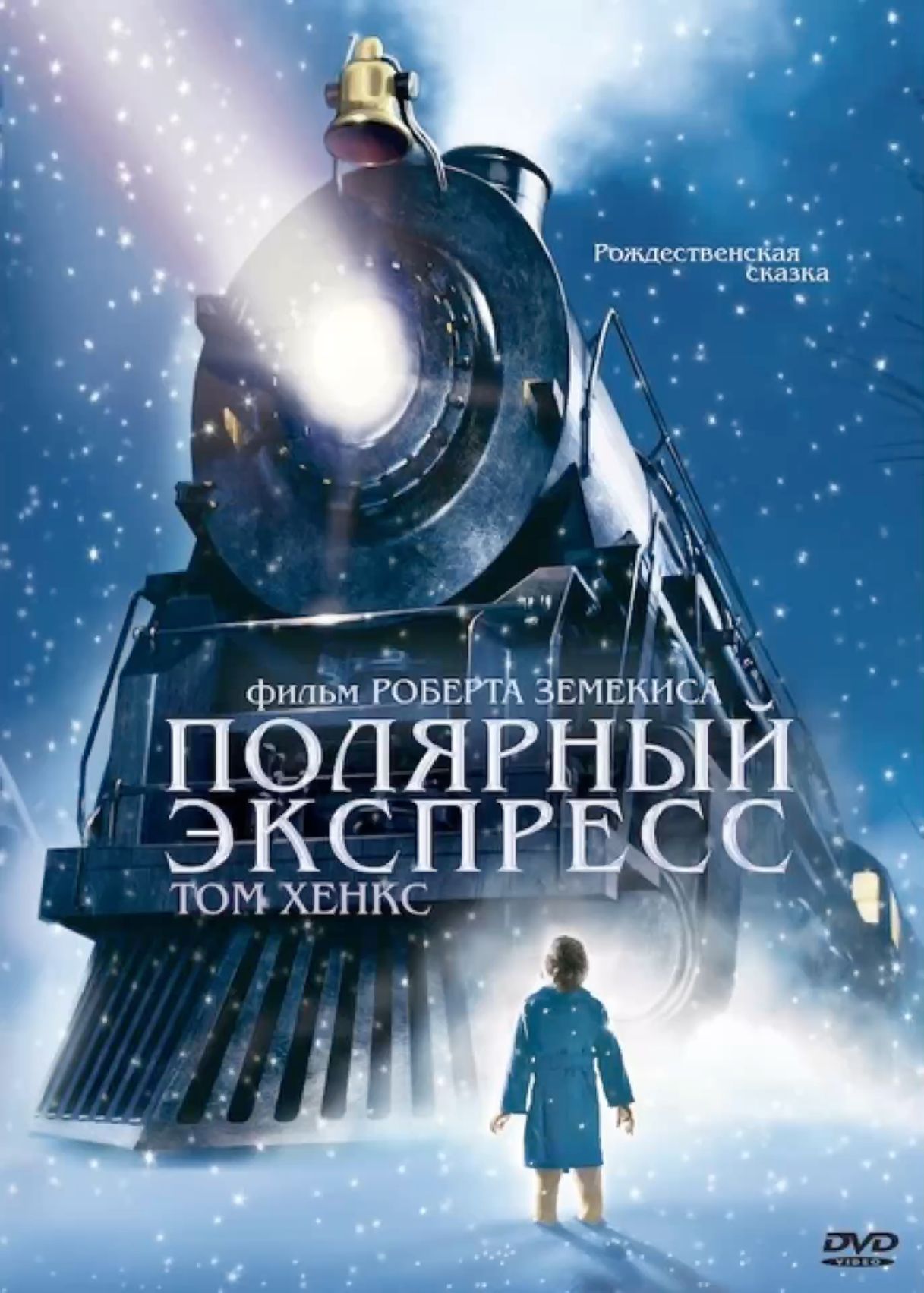Полярный экспресс