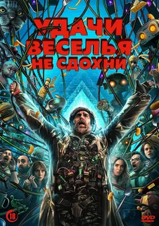 Удачи, веселья, не сдохни!