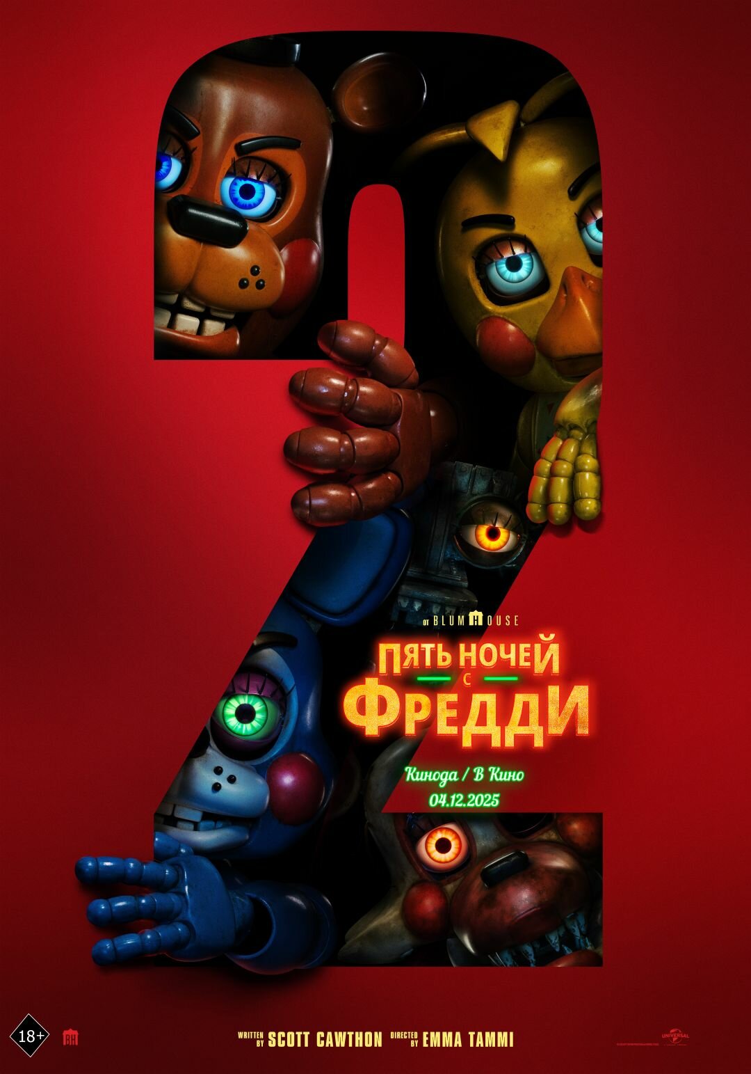Пять ночей с Фредди 2