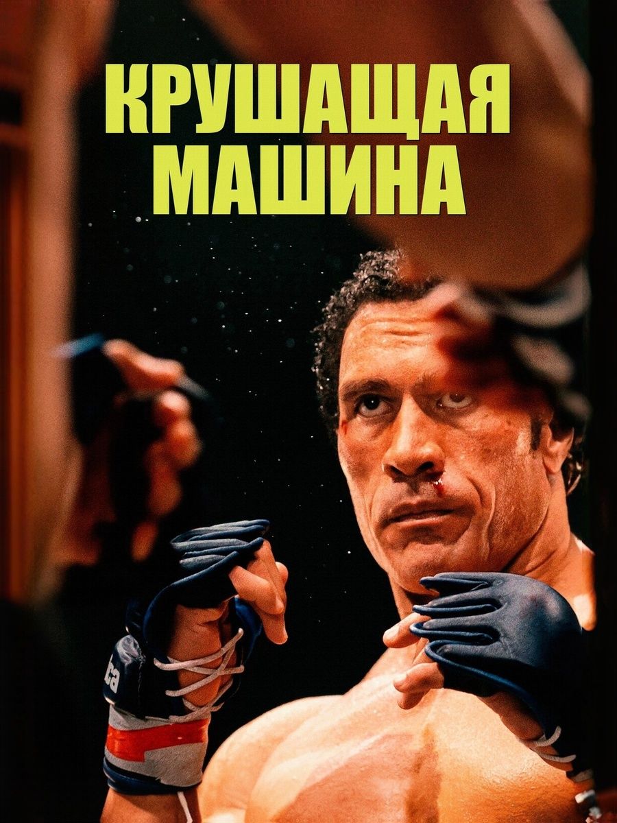 Крушащая машина