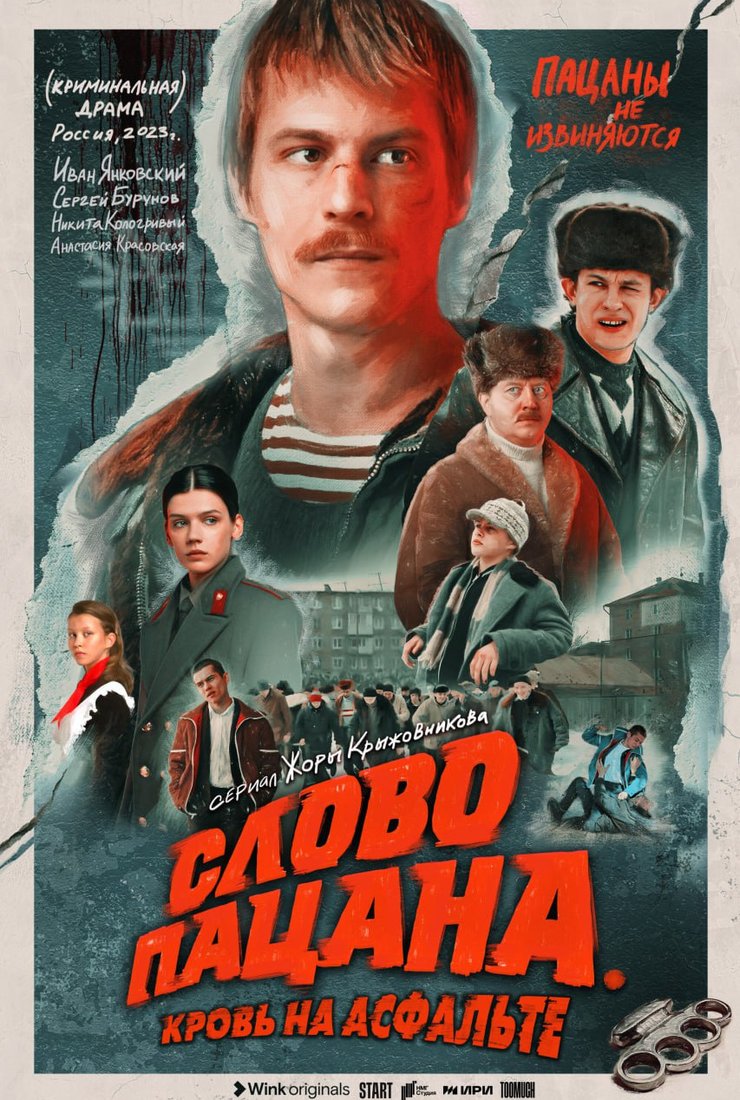 Слово пацана. Кровь на асфальте