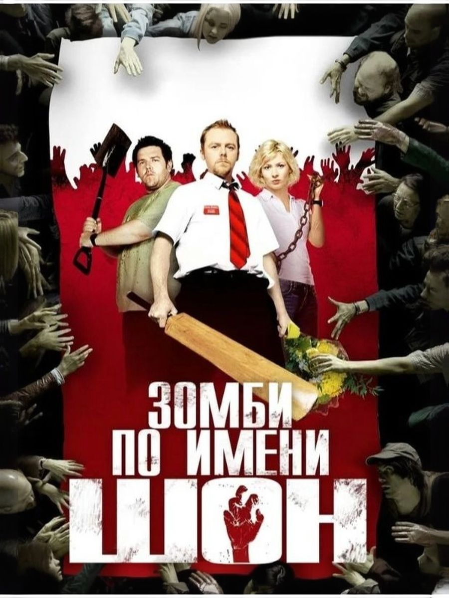 Зомби по имени Шон