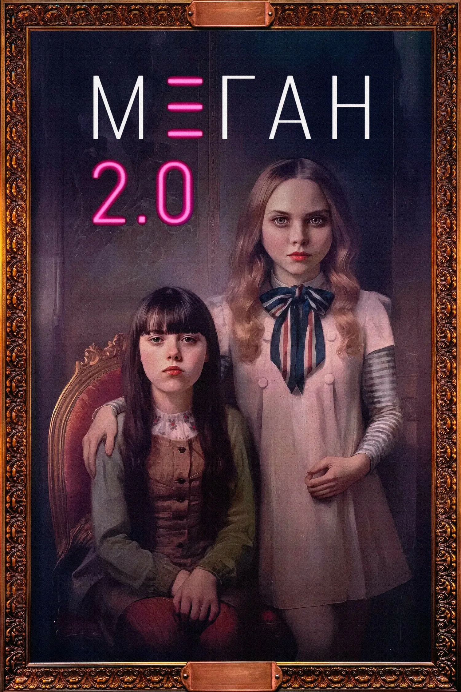М3ГАН 2.0