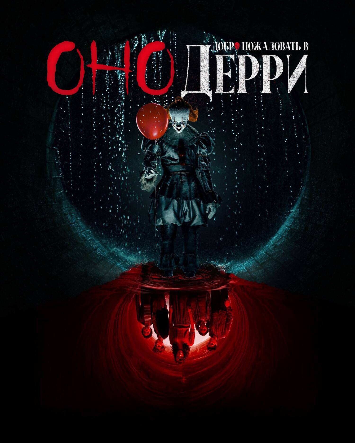 Оно: Добро пожаловать в Дерри