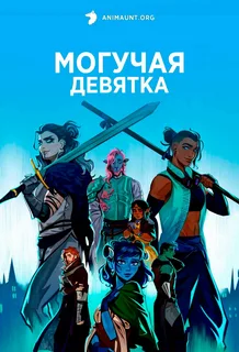 Могучая Девятка