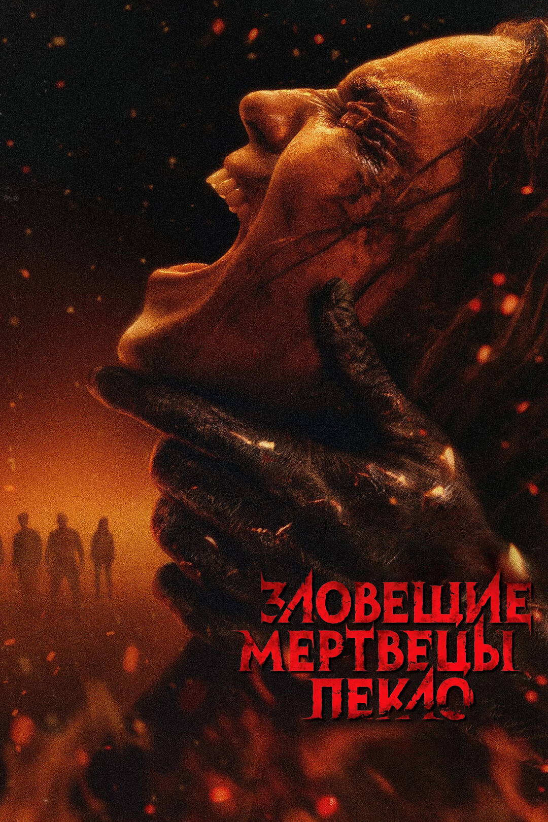 Зловещие мертвецы: Пекло